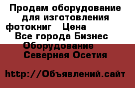 Продам оборудование для изготовления фотокниг › Цена ­ 70 000 - Все города Бизнес » Оборудование   . Северная Осетия